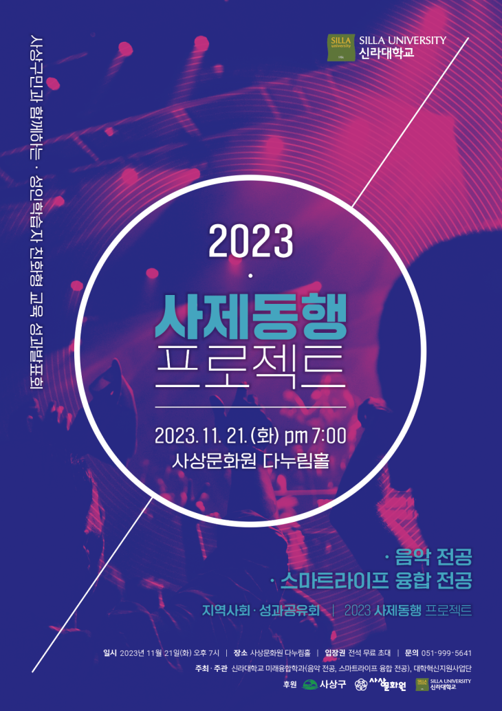 2023 미래융합학과 뮤직&스마트라이프융합 트랙 사제동행 프로젝트